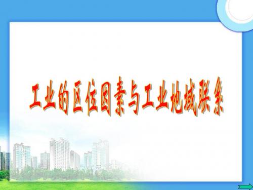 工业区位因素与工业地域联系_课件