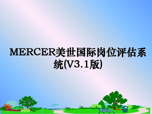 最新MERCER美世国际岗位评估系统(V3.1版)ppt课件