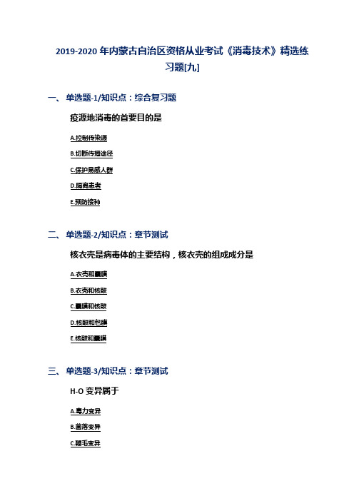 2019-2020年内蒙古自治区资格从业考试《消毒技术》精选练习题[九]
