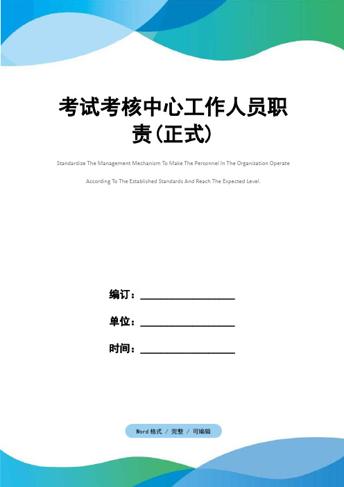考试考核中心工作人员职责(正式)
