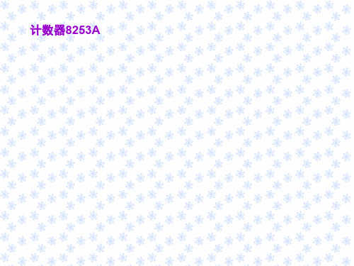 计数器8253A