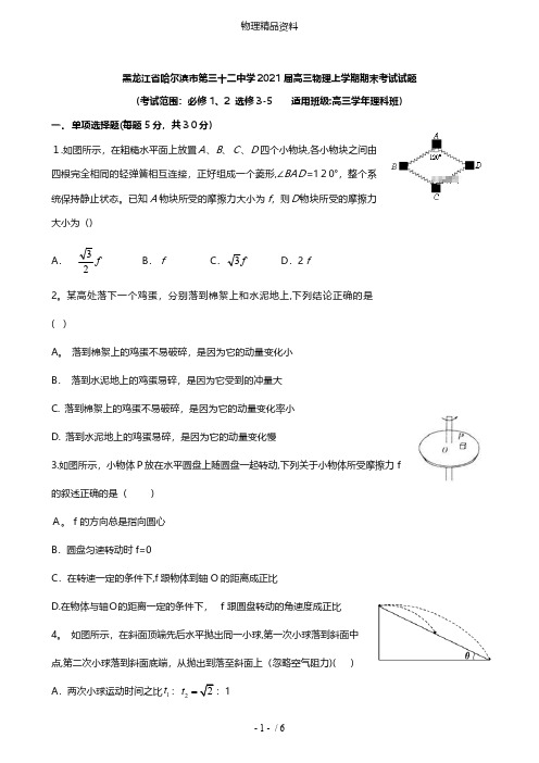 黑龙江省哈尔滨市第三十二中学最新高三物理上学期期末考试试题
