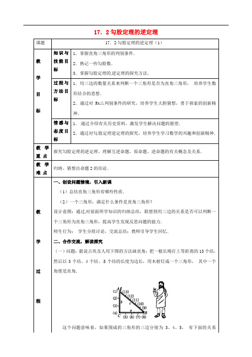 八年级数学下册 17.2 勾股定理的逆定理教案1 (新版)新人教版