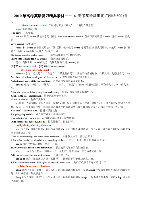 2010年高考英语备考-高考英语常用词汇辨析500组
