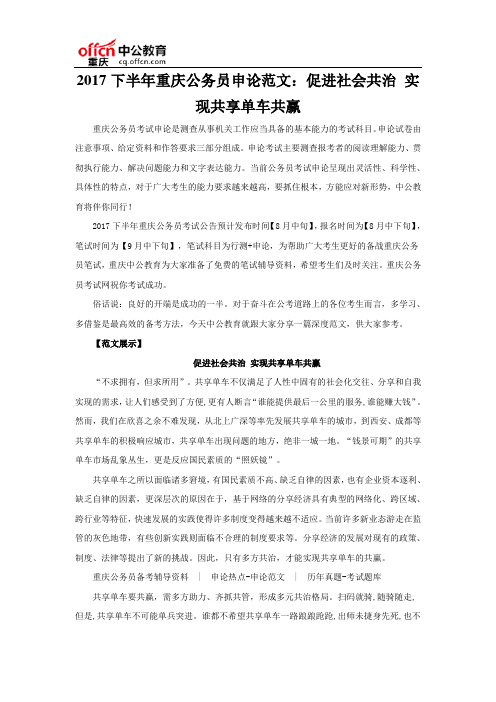 2017下半年重庆公务员申论范文：促进社会共治 实现共享单车共赢