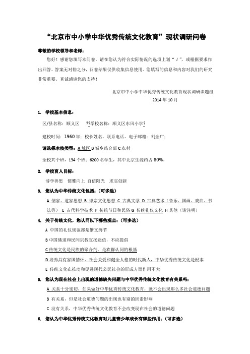 顺义东风小学学校传统文化教育现状调研问卷