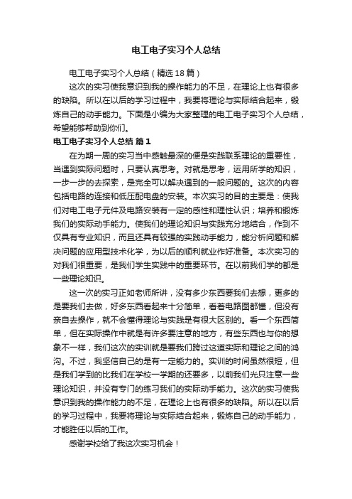 电工电子实习个人总结