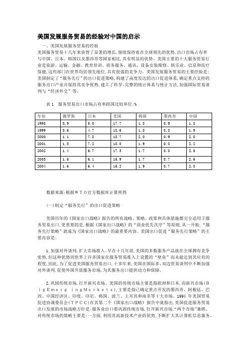 美国发展服务贸易的经验对中国的启示