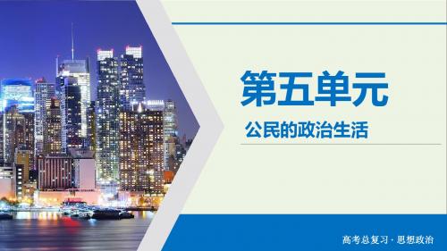 2020版高考政治大一轮复习第5单元公民的政治生活第18讲我国公民的政治参与课件