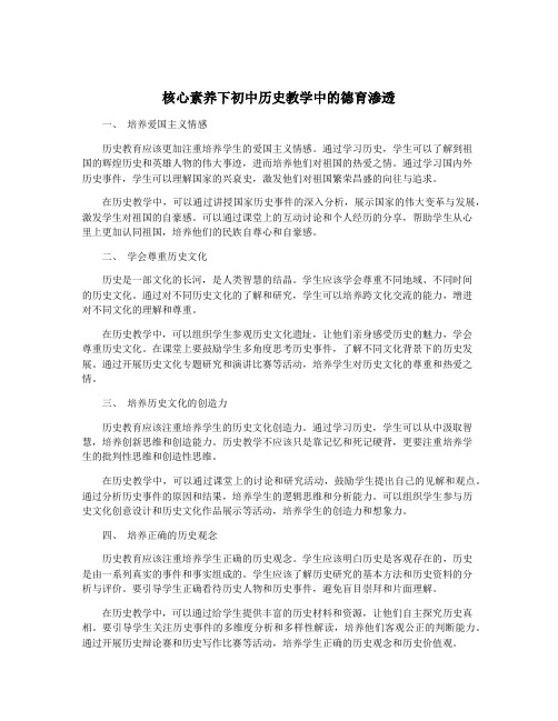 核心素养下初中历史教学中的德育渗透