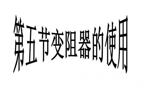 变阻器的使用