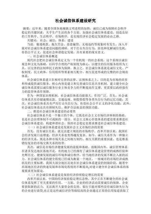 社会诚信体系建设研究