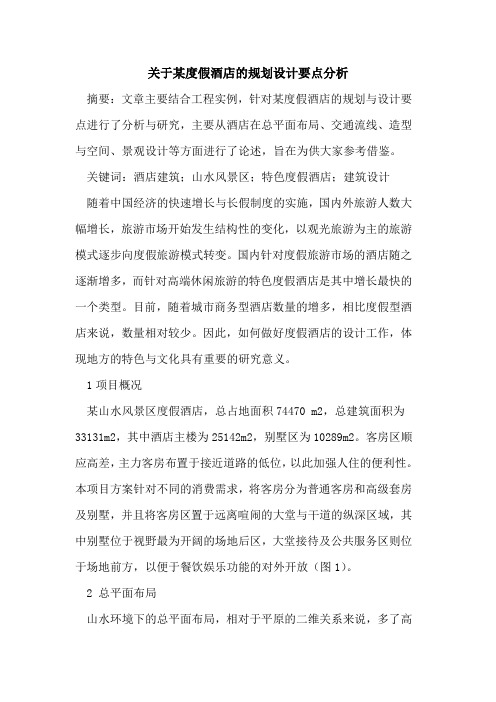 关于某度假酒店的规划设计要点分析