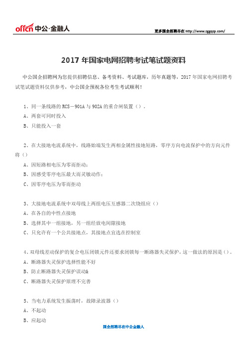 2017年国家电网招聘考试笔试题资料