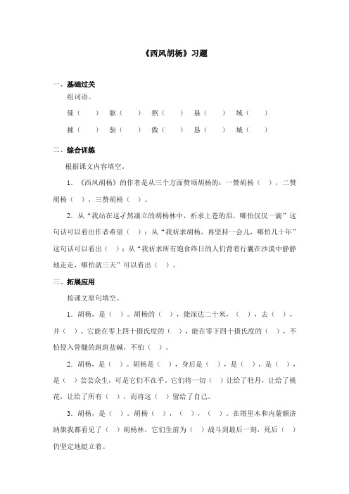 2017-2018年语文S版小学语文五年级上册《西风胡杨》精选习题第一课时(新版)