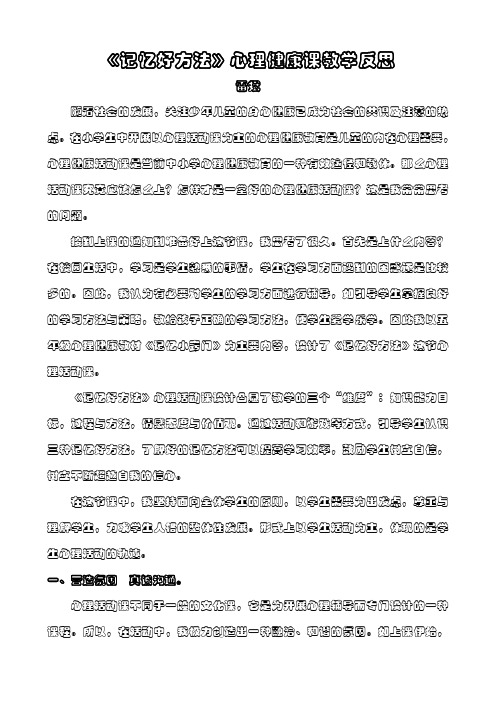 记忆好方法(心理健康教育教学案例反思)