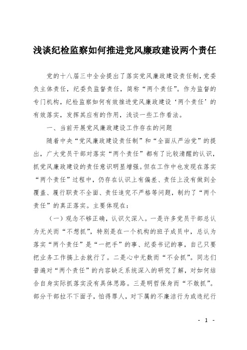 浅谈纪检监察如何推进党风廉政建设两个责任