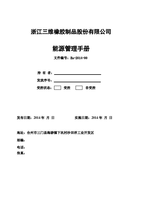 能源管理体系手册-参考范文
