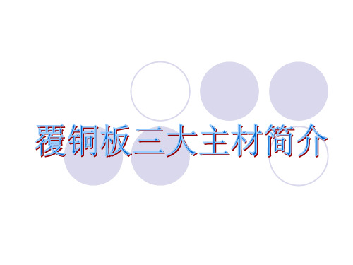 覆铜板三大主材
