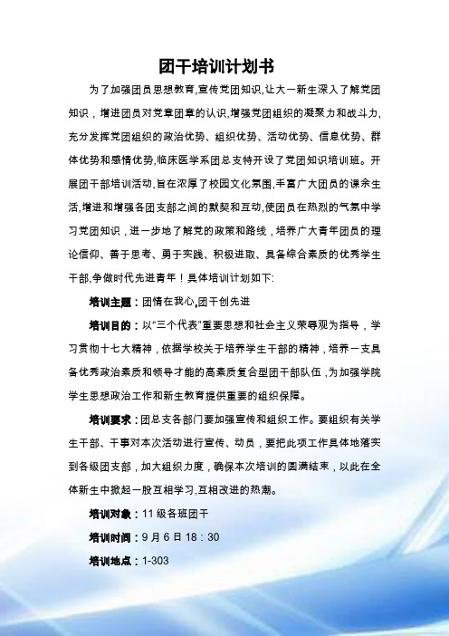 团干培训计划书