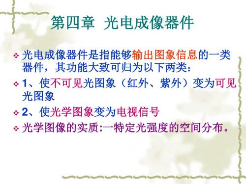 第四章光电成像器件