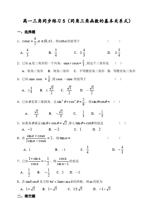 高中数学必修四同角三角函数的基本关系式同步练习习题(含答案)