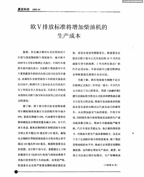欧Ⅴ排放标准将增加柴油机的生产成本