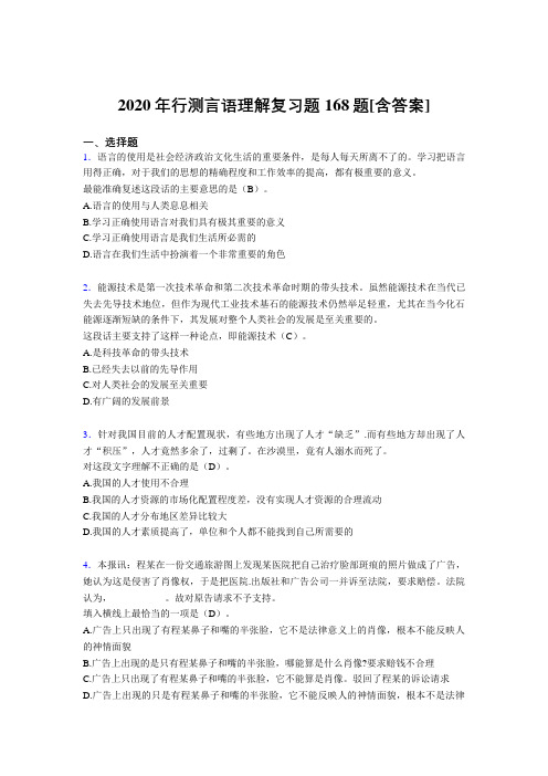 最新精选2020年行测言语理解完整版考核复习题库168题(含参考答案)