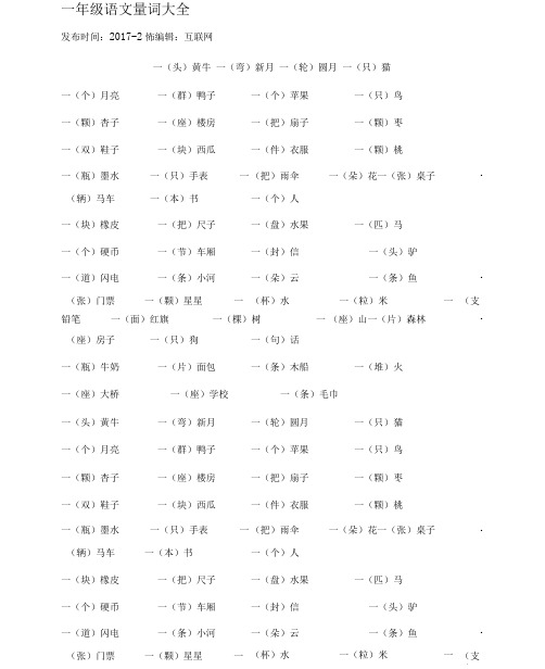 一年级语文量词大全.doc
