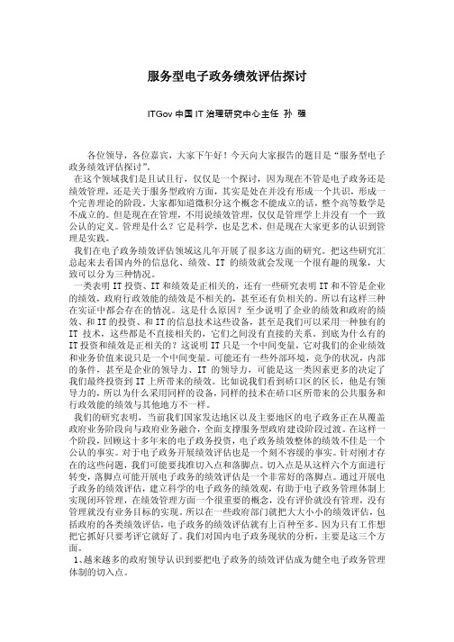 服务型电子政务绩效评估探讨