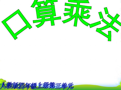 人教版数学四年级上册《口算乘法》课件