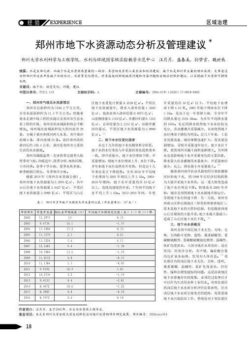 郑州市地下水资源动态分析及管理建议