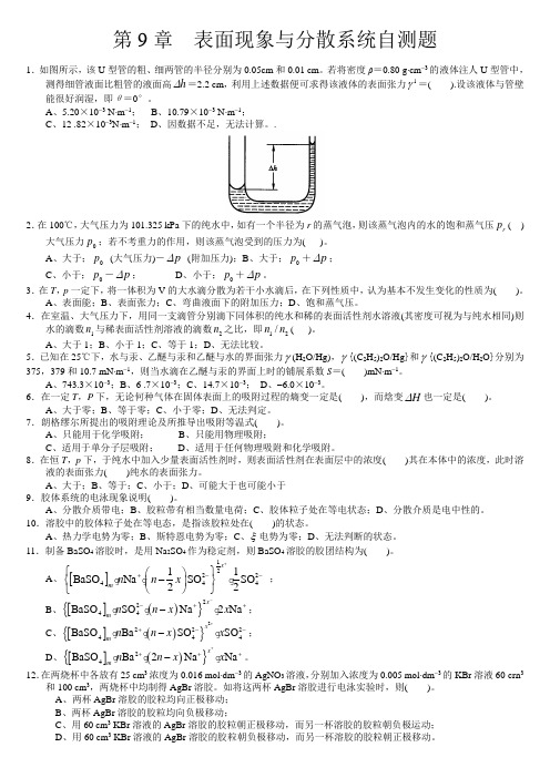 表面现象与分散系统自测题doc