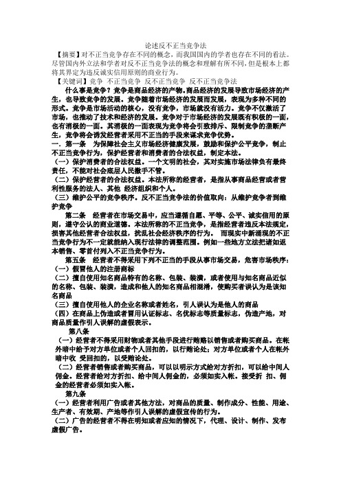 论述反不正当竞争法