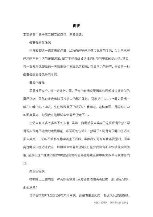 高二散文：向往