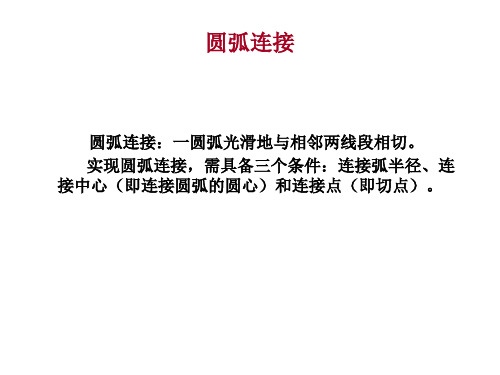 圆弧连接