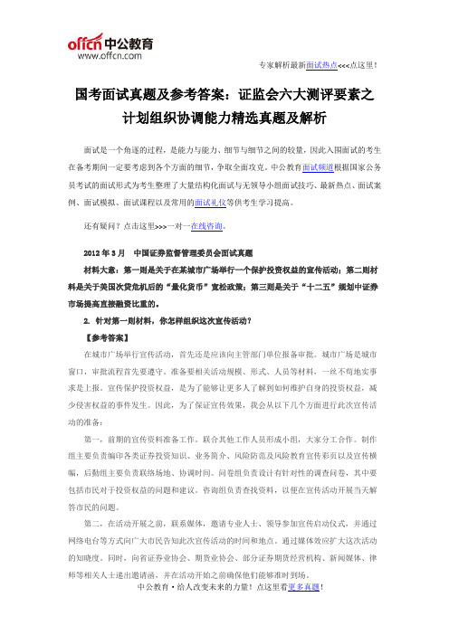 国考面试真题及参考答案：证监会六大测评要素之计划组织协调能力精选真题及解析