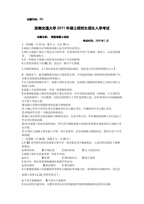 (完整版)西南交通大学结构设计原理年考研真题
