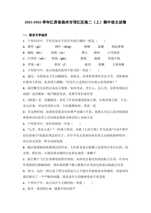 江苏省扬州市邗江区2015-2016学年高二(上)期中语文试卷(解析版)