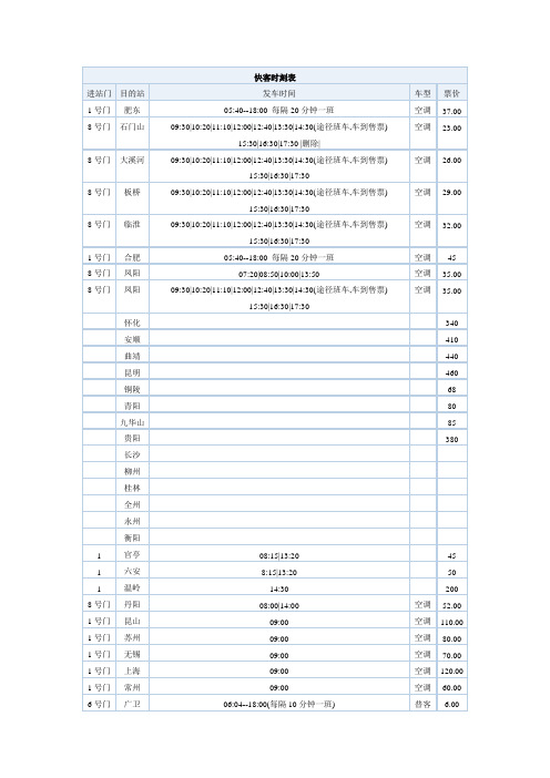 滁州汽车站快客时刻表