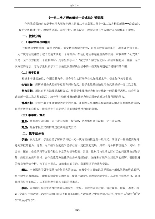 公式法解一元二次方程说课稿