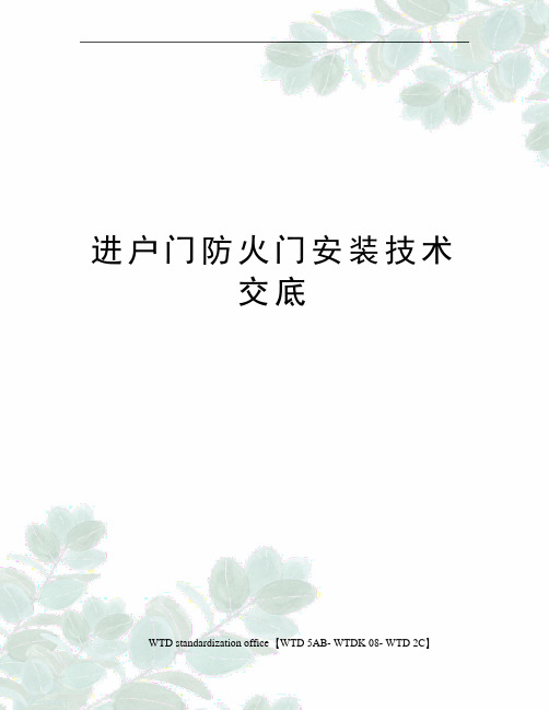 进户门防火门安装技术交底