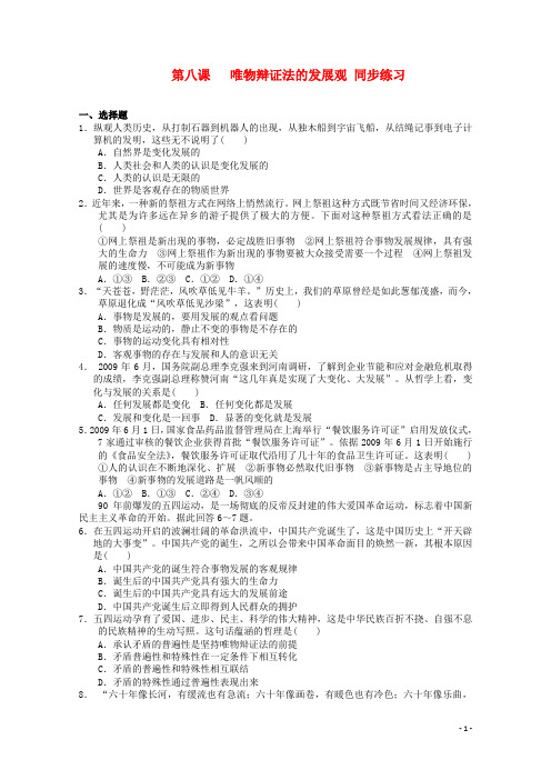 高中政治 第八课《唯物辩证法的发展观》精品同步练习 新人教版必修4  