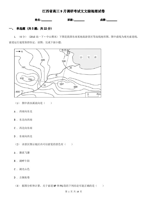 江西省高三9月调研考试文文综地理试卷