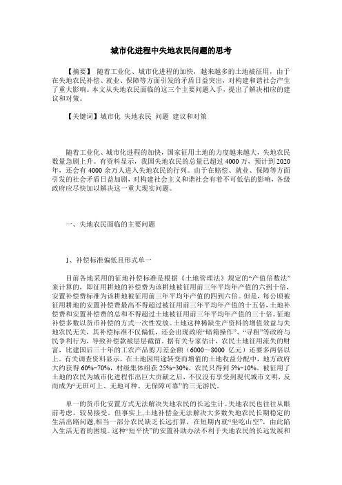 城市化进程中失地农民问题的思考