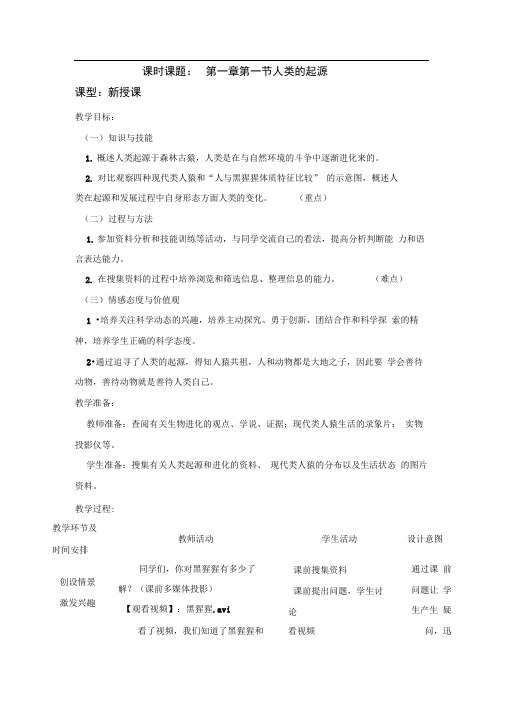 济南版生物八年级下册5.2.1《人类的起源》word教案
