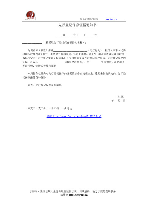 先行登记保存证据通知书——(电信邮政,通知书)