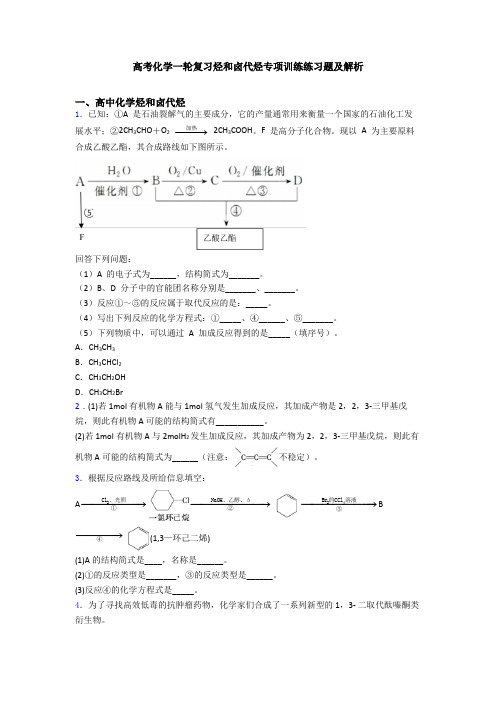 高考化学一轮复习烃和卤代烃专项训练练习题及解析