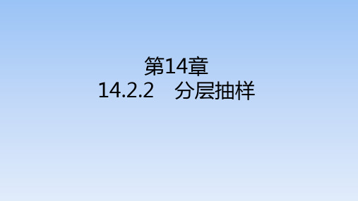 苏教版高中数学必修第二册14.2.2分层抽样课件
