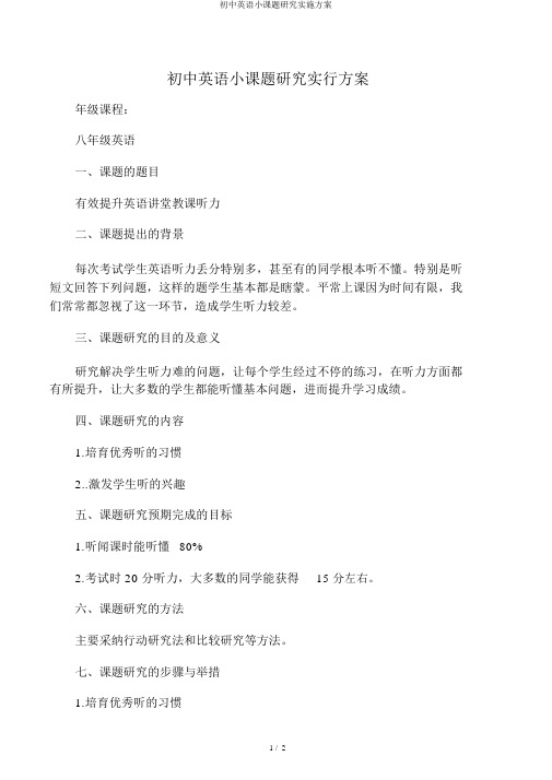 初中英语小课题研究实施方案